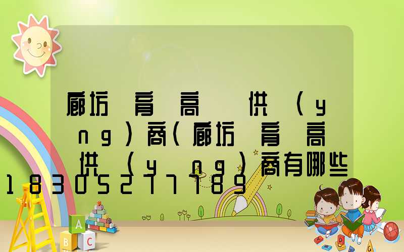 廊坊體育場高桿燈供應(yīng)商(廊坊體育場高桿燈供應(yīng)商有哪些)