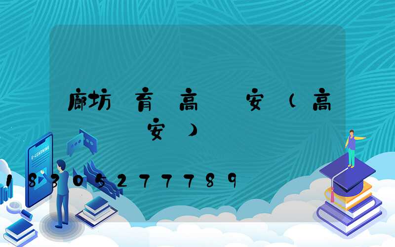 廊坊體育場高桿燈安裝(高桿廣場燈安裝)