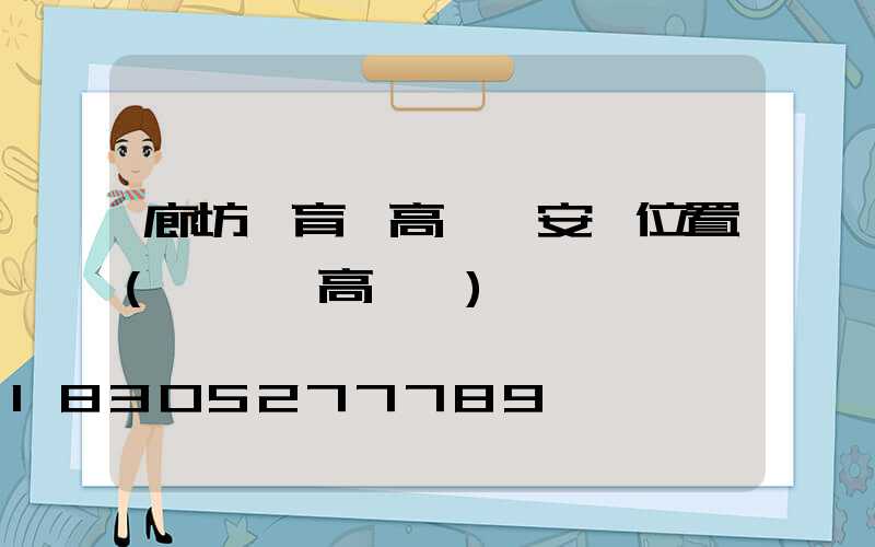 廊坊體育場高桿燈安裝位置(運動場高桿燈)