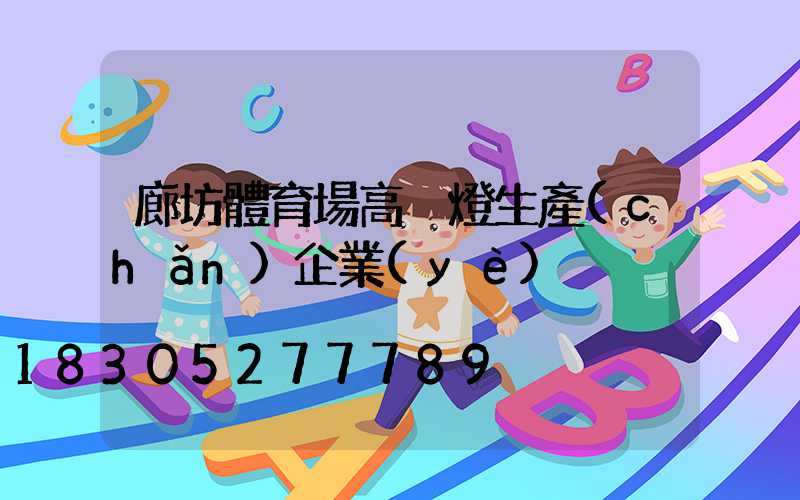 廊坊體育場高桿燈生產(chǎn)企業(yè)