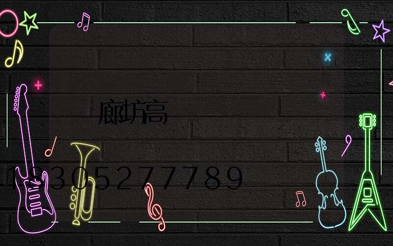 廊坊高桿燈