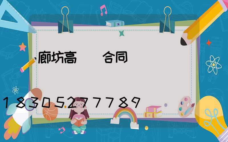 廊坊高桿燈合同