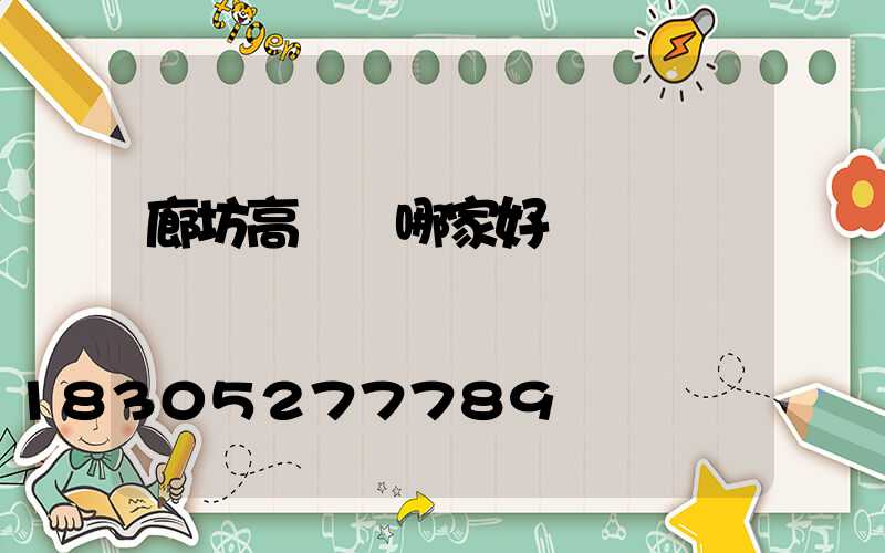 廊坊高桿燈哪家好