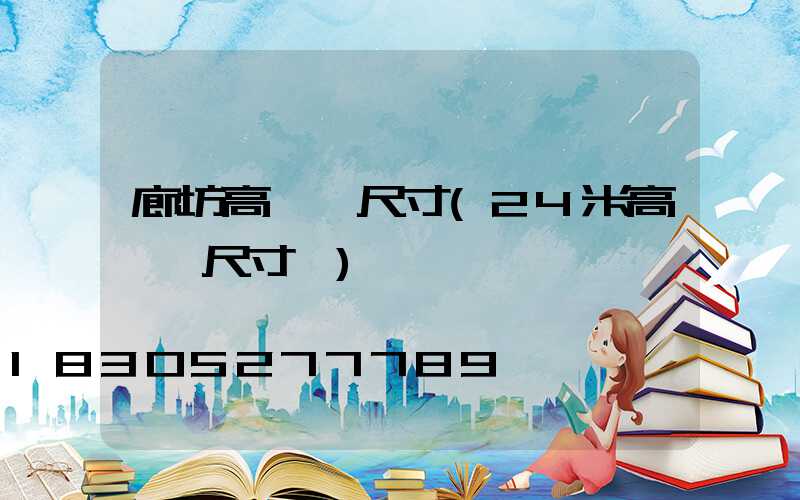 廊坊高桿燈尺寸(24米高桿燈尺寸圖)