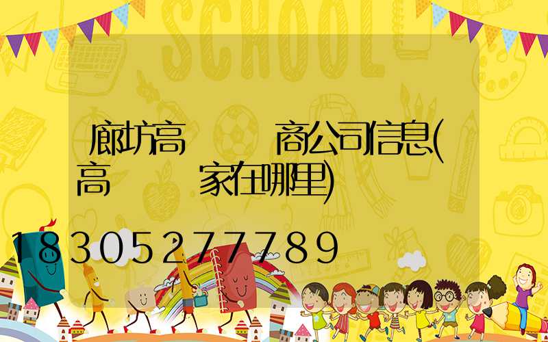 廊坊高桿燈廠商公司信息(高桿燈廠家在哪里)