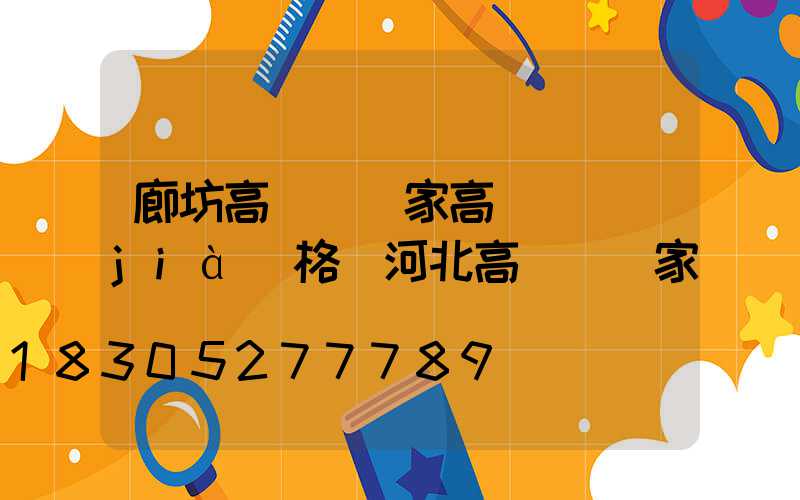 廊坊高桿燈廠家高桿燈價(jià)格(河北高桿燈廠家)