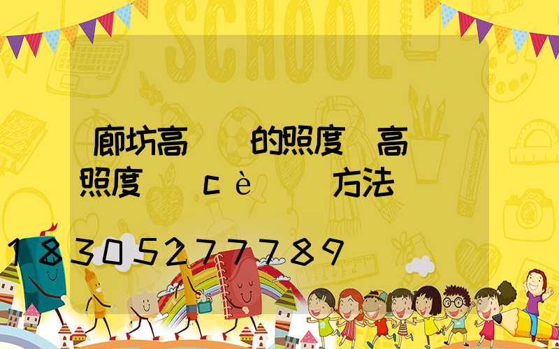 廊坊高桿燈的照度(高桿燈照度測(cè)試方法)