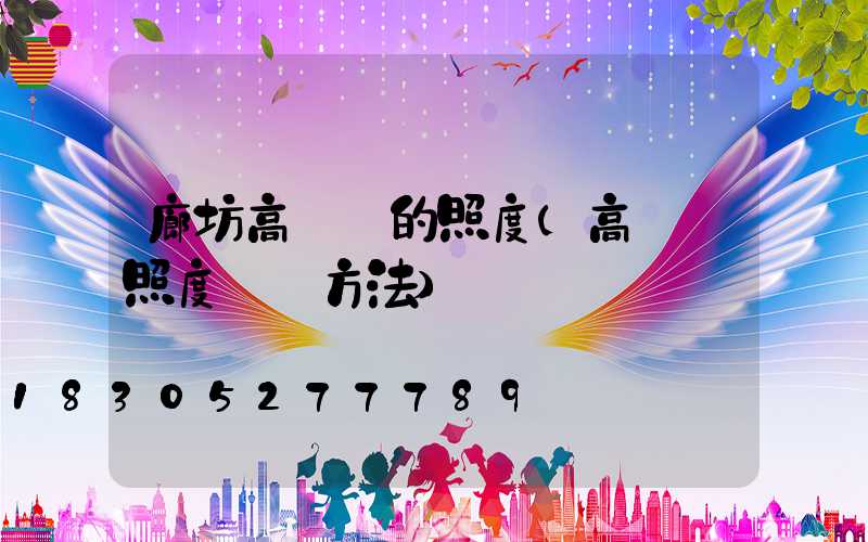 廊坊高桿燈的照度(高桿燈照度測試方法)