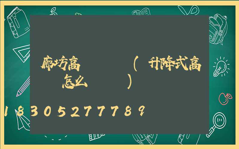 廊坊高桿燈電纜(升降式高桿燈怎么換電纜)