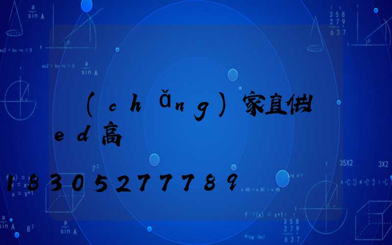 廠(chǎng)家直供led高桿燈