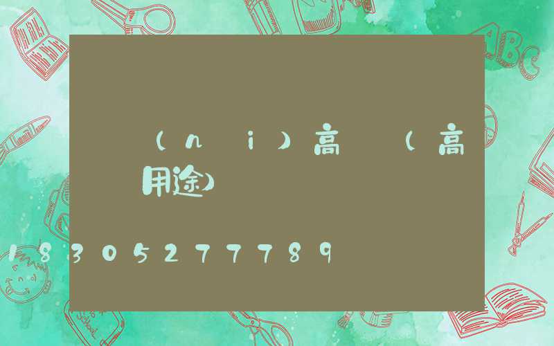 廠內(nèi)高桿燈(高桿燈用途)
