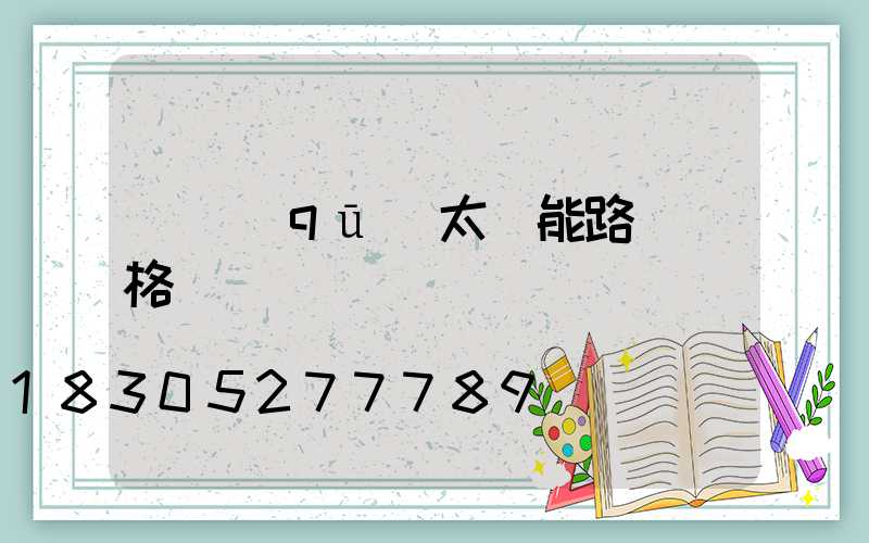 廠區(qū)太陽能路燈價格