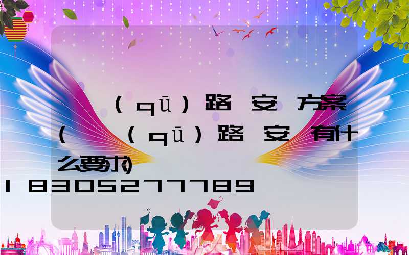 廠區(qū)路燈安裝方案(廠區(qū)路燈安裝有什么要求)