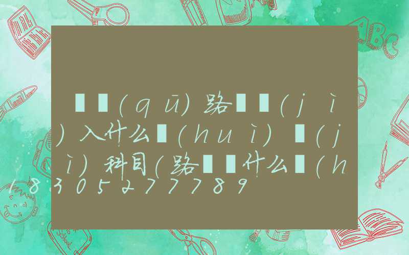 廠區(qū)路燈計(jì)入什么會(huì)計(jì)科目(路燈記什么會(huì)計(jì)科目)