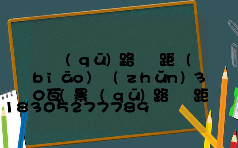 廠區(qū)路燈間距標(biāo)準(zhǔn)30瓦(景區(qū)路燈間距標(biāo)準(zhǔn))