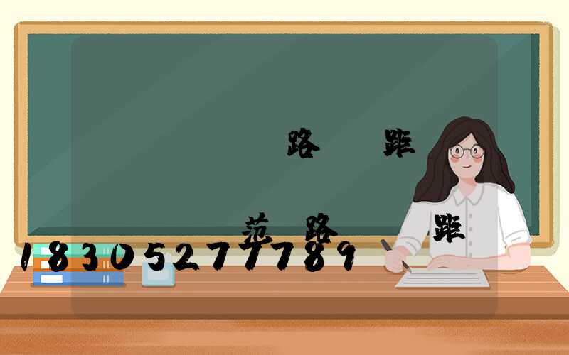 廠區(qū)路燈間距標(biāo)準(zhǔn)規(guī)范(路燈桿間距標(biāo)準(zhǔn)規(guī)范)