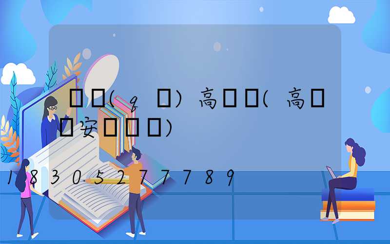 廠區(qū)高桿燈(高桿燈安裝視頻)