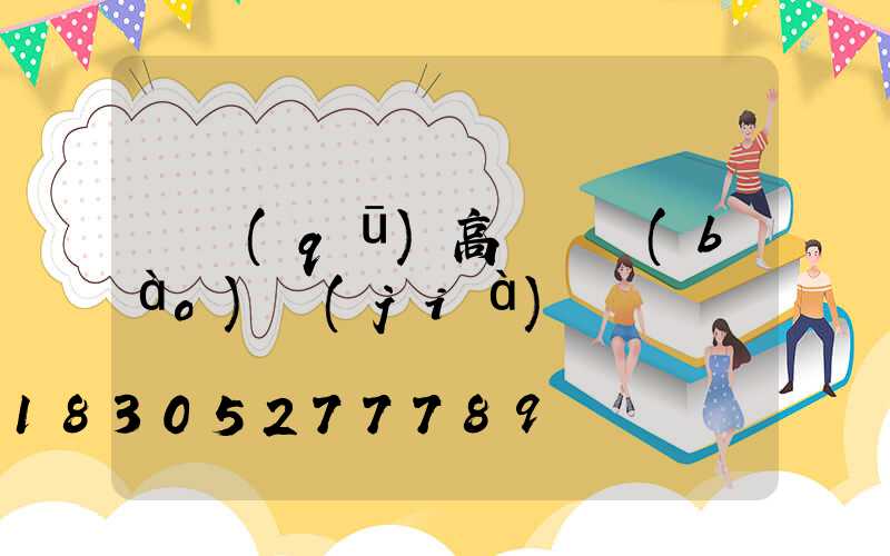 廠區(qū)高桿燈報(bào)價(jià)
