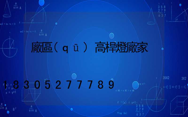 廠區(qū)高桿燈廠家