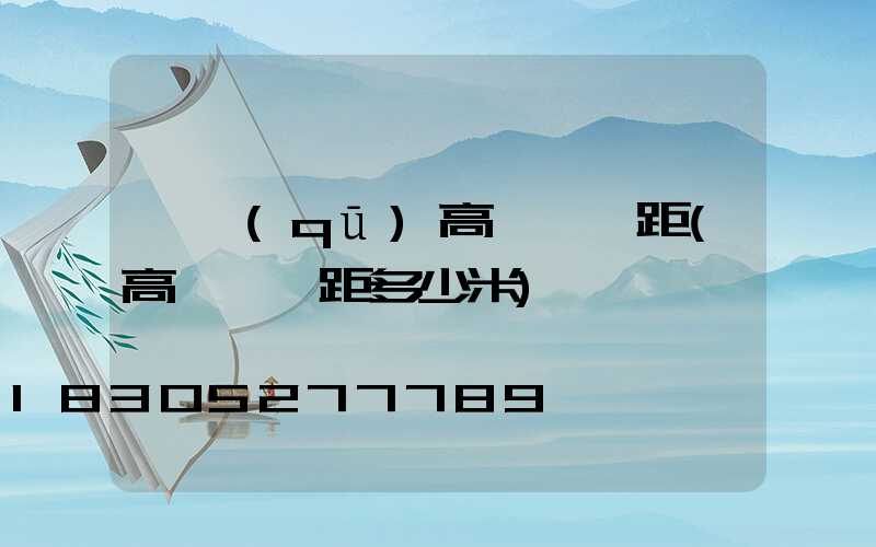 廠區(qū)高桿燈間距(高桿燈間距多少米)