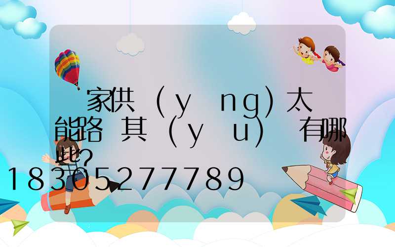 廠家供應(yīng)太陽能路燈其優(yōu)勢有哪些？