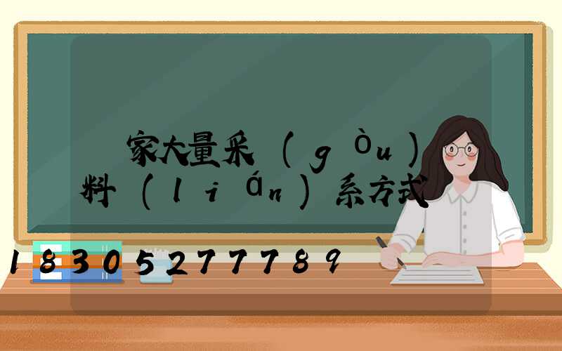 廠家大量采購(gòu)飼料聯(lián)系方式