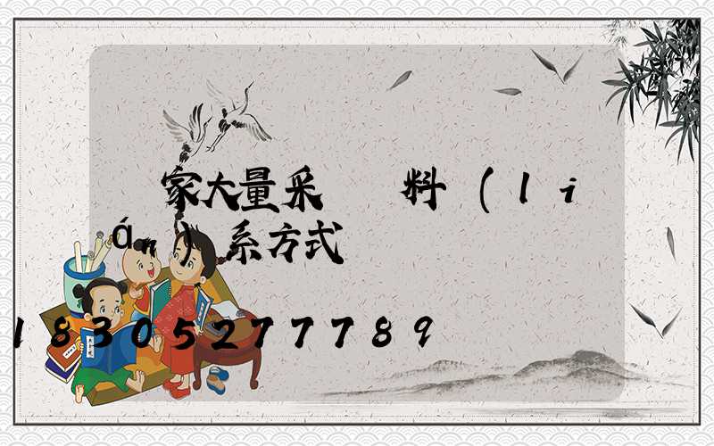 廠家大量采購飼料聯(lián)系方式