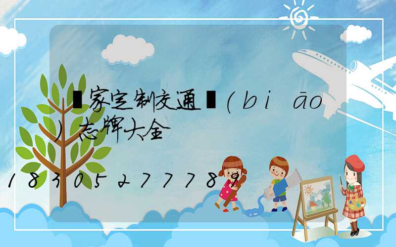 廠家定制交通標(biāo)志牌大全