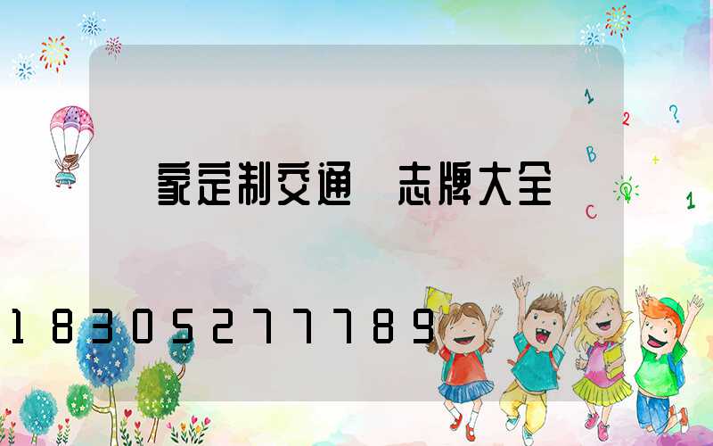 廠家定制交通標志牌大全