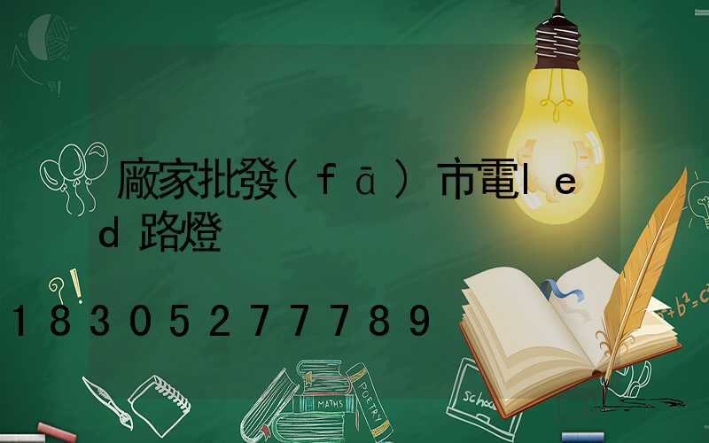 廠家批發(fā)市電led路燈