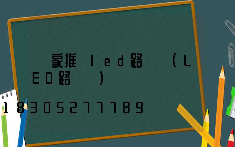 廠家推薦led路燈頭(LED路燈頭)