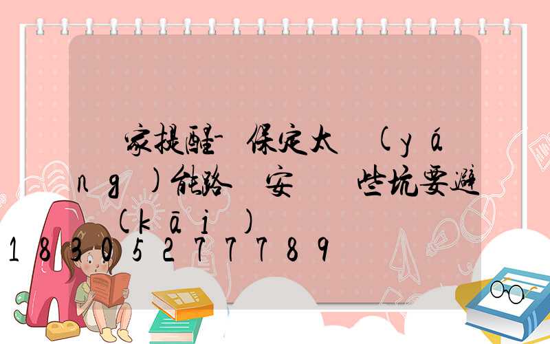 廠家提醒-保定太陽(yáng)能路燈安裝這些坑要避開(kāi)