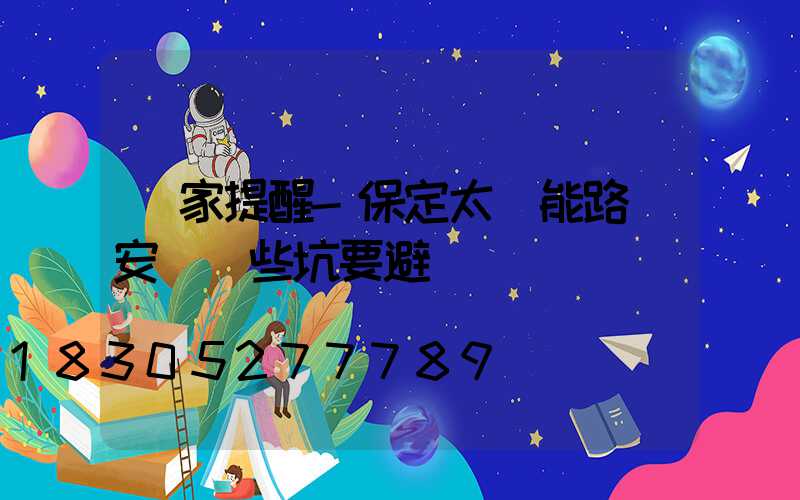 廠家提醒-保定太陽能路燈安裝這些坑要避開
