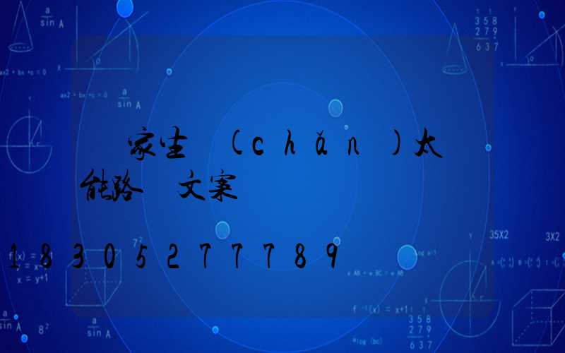 廠家生產(chǎn)太陽能路燈文案
