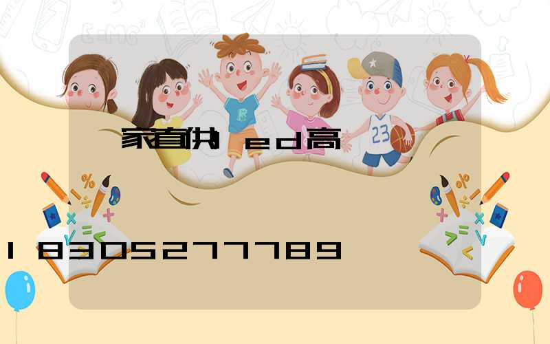 廠家直供led高桿燈