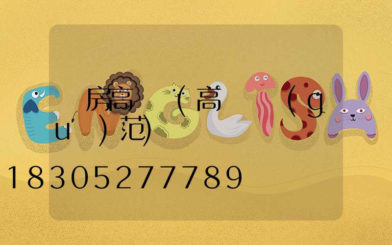 廠房高桿燈(高桿燈規(guī)范)