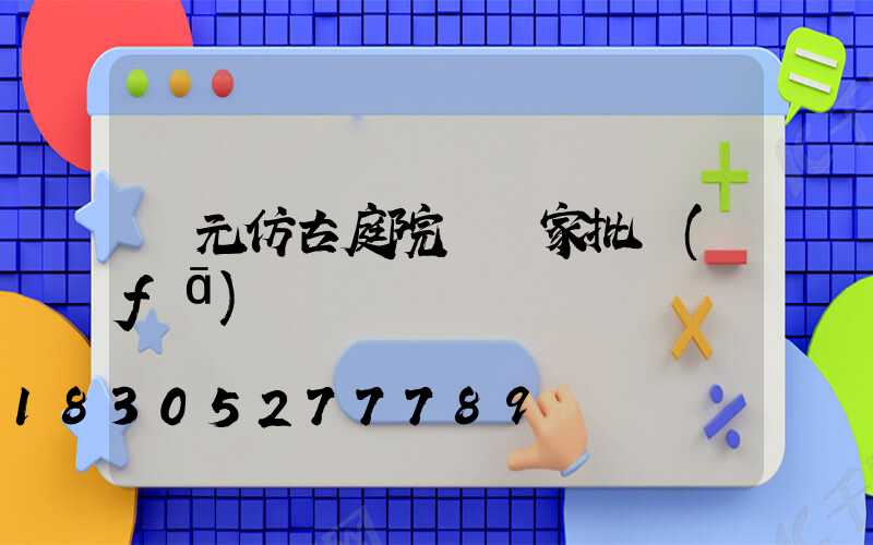 廣元仿古庭院燈廠家批發(fā)