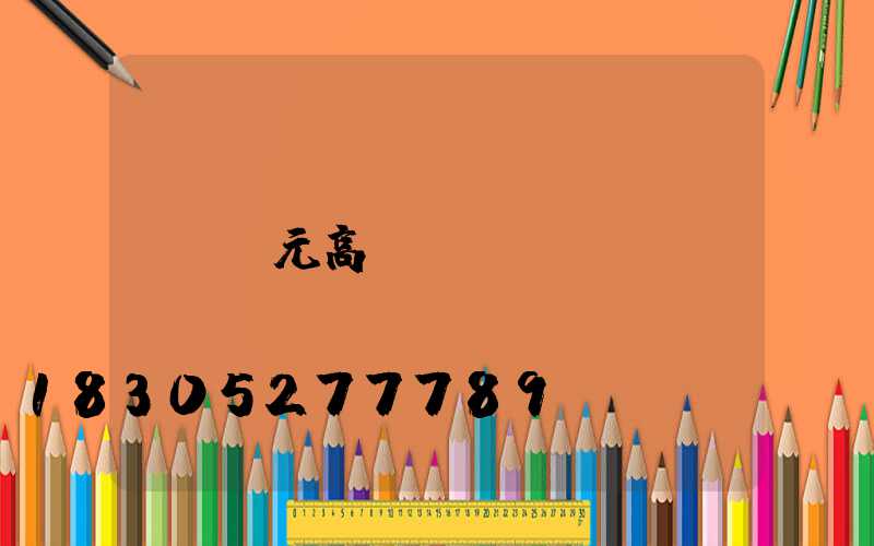 廣元高桿燈