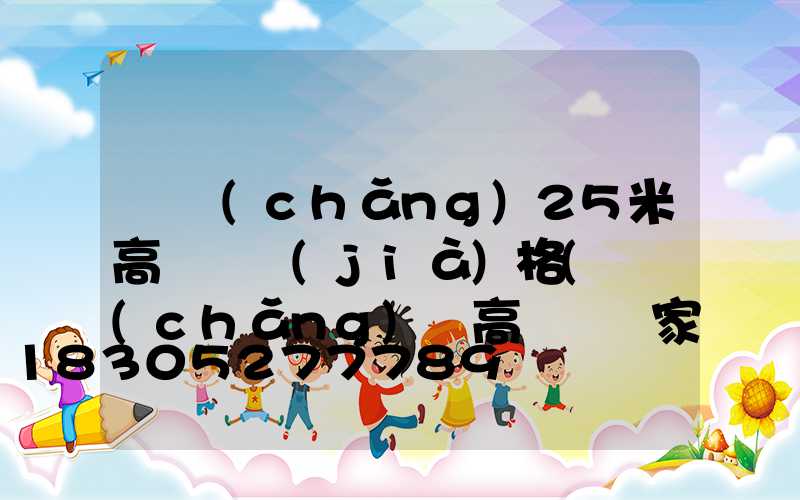 廣場(chǎng)25米高桿燈價(jià)格(廣場(chǎng)燈高桿燈廠家)