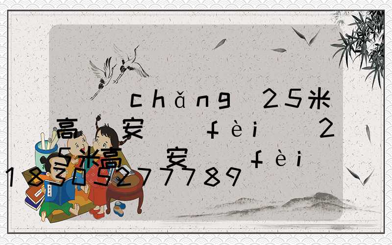廣場(chǎng)25米高桿燈安裝費(fèi)(25米高桿燈安裝費(fèi)用要多少)