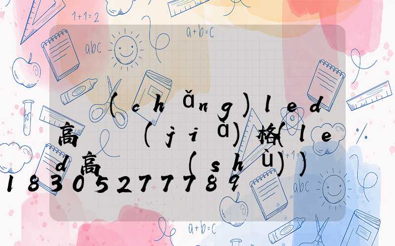 廣場(chǎng)led高桿燈價(jià)格(led高桿燈參數(shù))