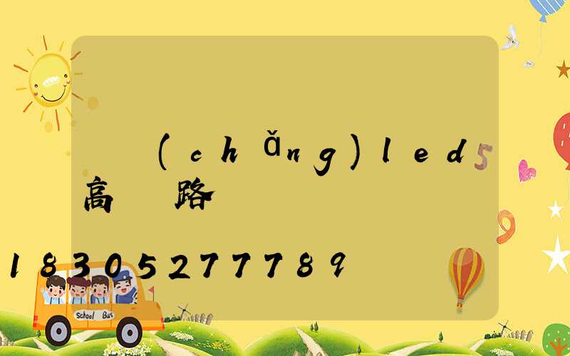 廣場(chǎng)led高桿燈路燈