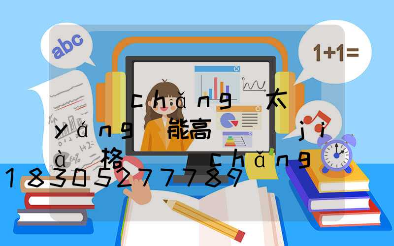 廣場(chǎng)太陽(yáng)能高桿燈價(jià)格(廣場(chǎng)太陽(yáng)能高桿燈價(jià)格及圖片)