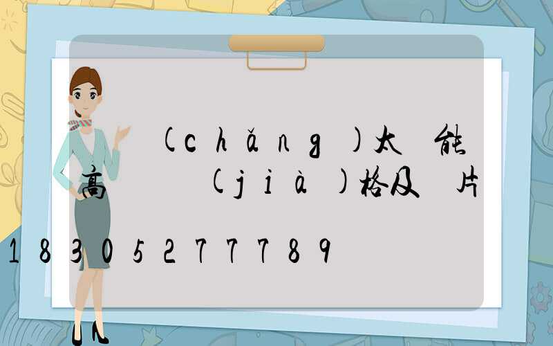 廣場(chǎng)太陽能高桿燈價(jià)格及圖片