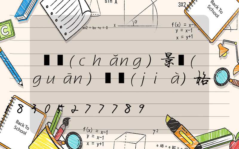 廣場(chǎng)景觀(guān)燈價(jià)格