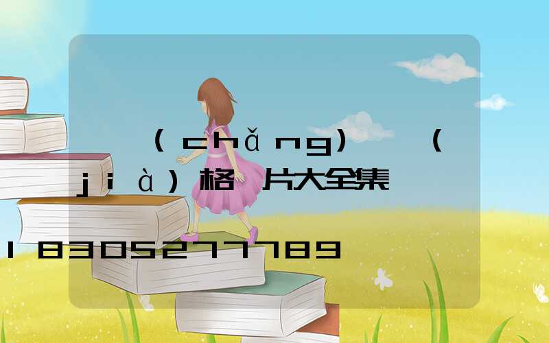 廣場(chǎng)燈價(jià)格圖片大全集