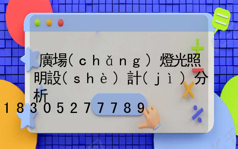 廣場(chǎng)燈光照明設(shè)計(jì)分析