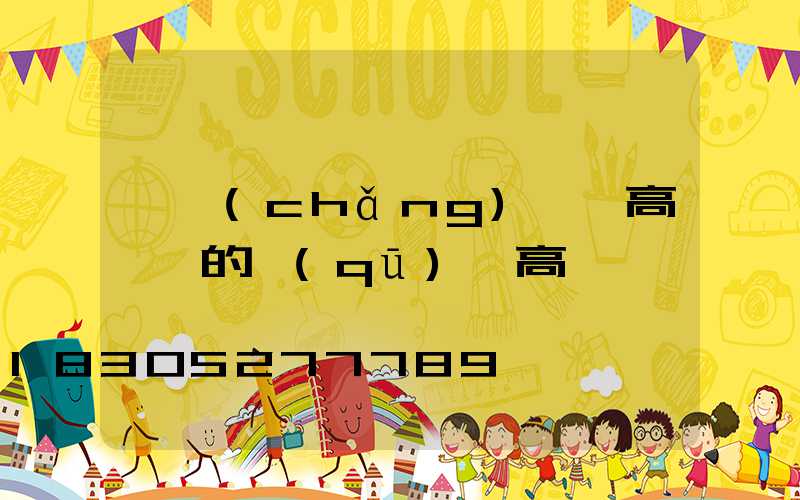 廣場(chǎng)燈與高桿燈的區(qū)別高壓鈉燈