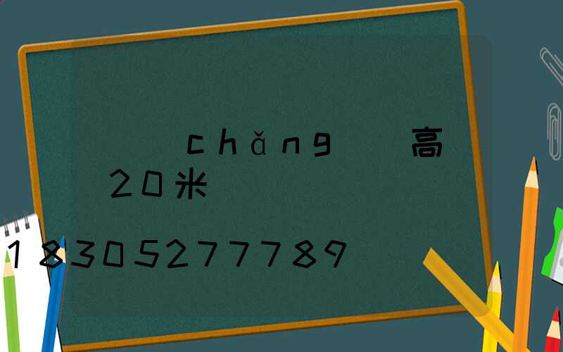 廣場(chǎng)燈高桿燈20米