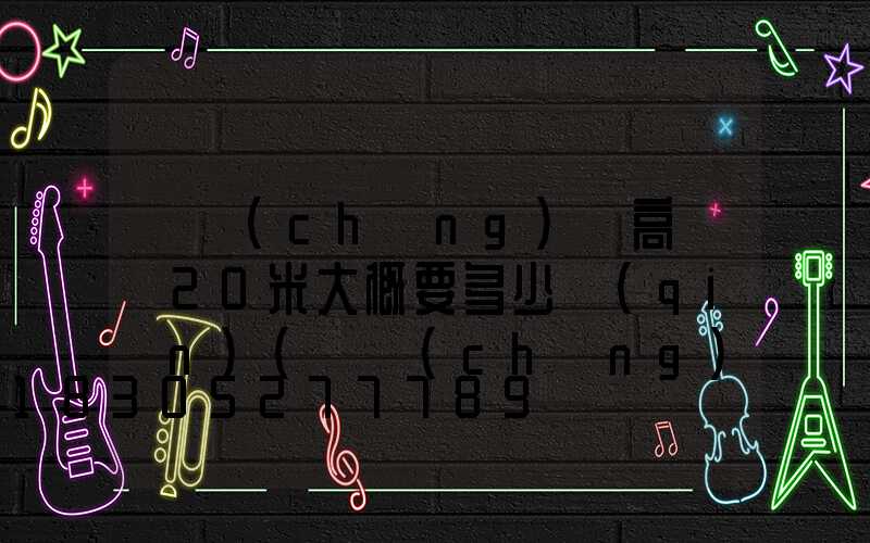 廣場(chǎng)燈高桿燈20米大概要多少錢(qián)(廣場(chǎng)燈高桿燈價(jià)格)